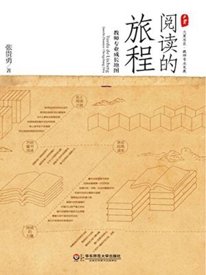 阅读的旅程——教师专