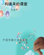 构建美的课堂