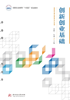 创新创业基础
