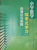 小学数学“探索式学习