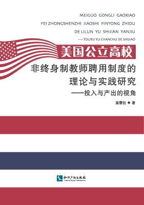 美国公立高校非终身制