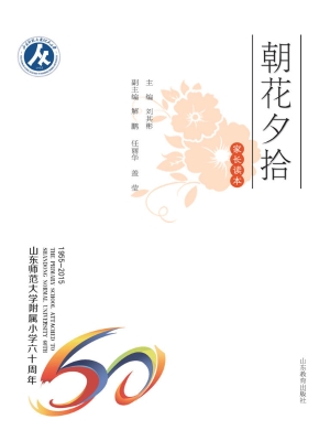 朝花夕拾——家长读本