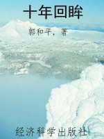 十年回眸
