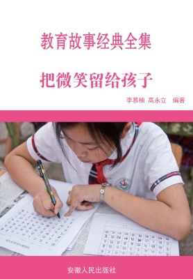 把微笑留给孩子