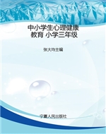 中小学生心理健康教育