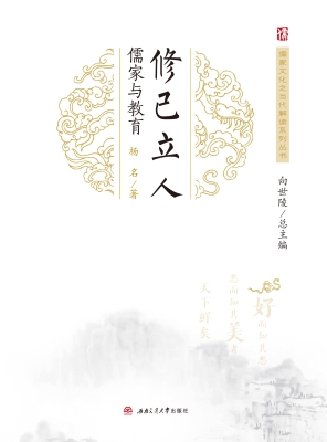修己立人：儒家与教育