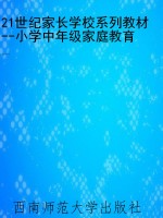 21世纪家长学校系列教