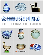 瓷器器形识别图鉴