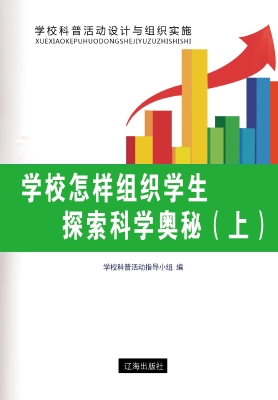 学校怎样组织学生探索