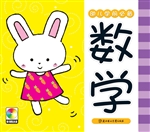 幼儿学前必备——数学