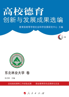 高校德育创新与发展成