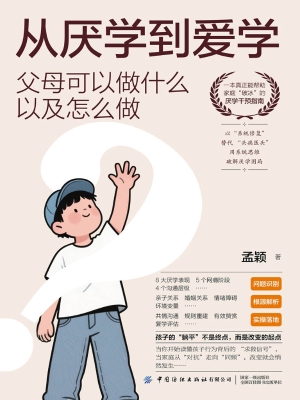从厌学到爱学：父母可以