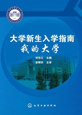 大学新生入学指南——
