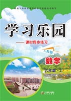 学习乐园——数学（六年