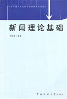 新闻理论基础