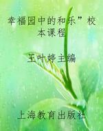 幸福园中的“和乐”校