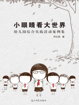 小眼睛看大世界：幼儿园