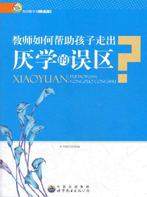 教师如何帮助孩子走出