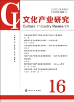 文化产业研究 16