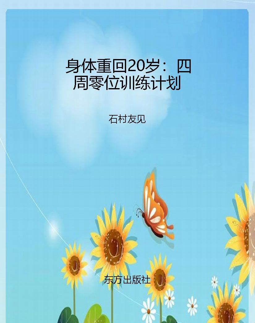 身体重回20岁：四周零位