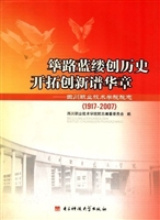 筚路蓝缕创历史  开拓