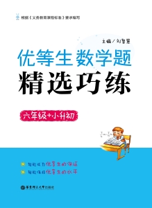 优等生数学题精选巧练