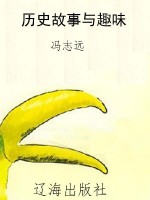 历史故事与趣味
