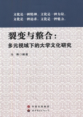 裂变与整合：多元视域下