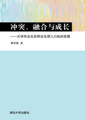 冲突、融合与成长