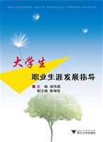 大学生职业生涯发展指