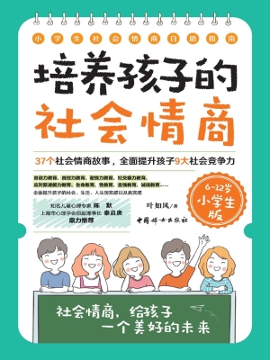 培养孩子的社会情商（6～1