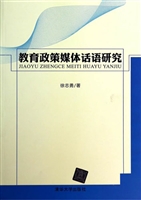 教育政策媒体话语研究