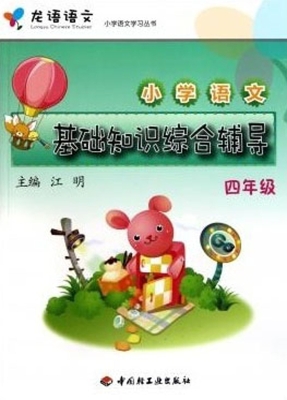 小学语文基础知识综合