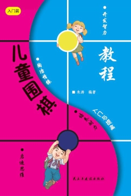 儿童围棋入门与提高-
