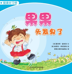 果果头发臭了