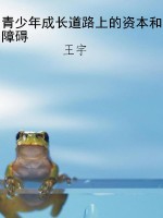 青少年成长道路上的资