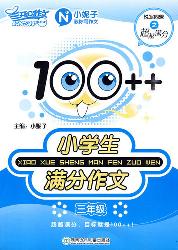 100++小学生满分作文（