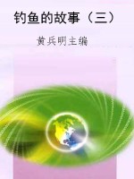 钓鱼的故事（三）