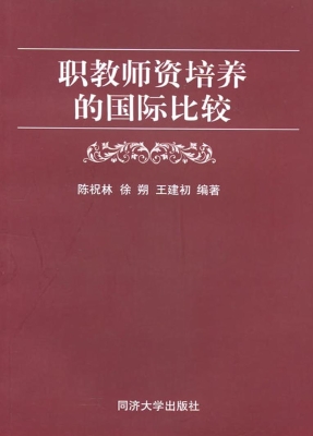 职教师资培养的国际比