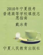 2010年宁夏报考普通高