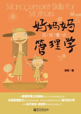 好妈妈应该懂点管理学