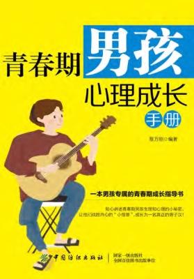 青春期男孩心理成长手