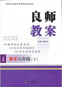 良师教案·数学八年级