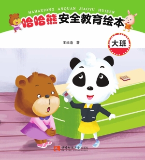 哈哈熊安全教育绘本（大