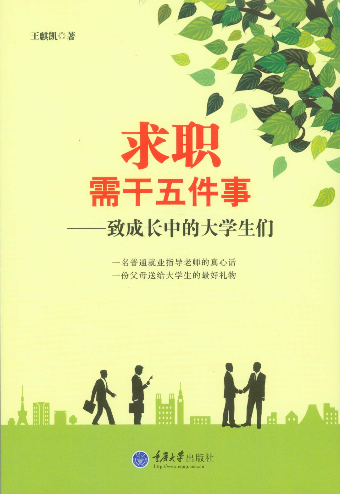 求职需干五件事——致