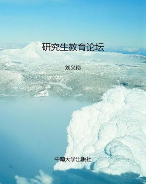 研究生教育论坛