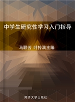 中学生研究性学习入门