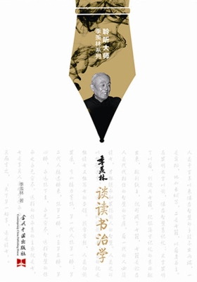 季羡林谈读书治学