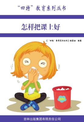 怎样把课上好
