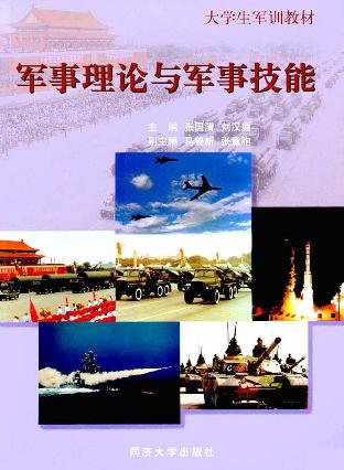 军事理论与军事技能